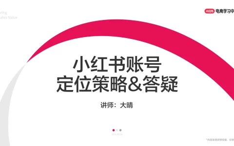 ⭕2025小红书账号定位策略