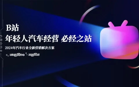 ⭐2024年B站汽车行业全新营销解决方案