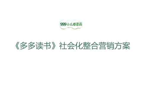 ⭐999小儿感冒药《多多读书》社会化整合营销方案