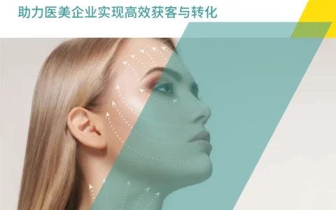 2025年小红书医美行业精准获客与营销增长白皮书