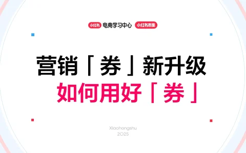 小红书电商营销「券」新升级：如何用好「券」