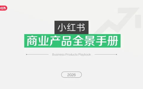 2026小红书商业产品全景手册