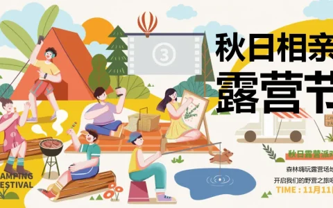 秋日相亲露营节活动方案