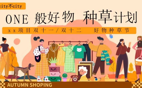 “One般好物 种草计划”线下好物种草节活动方案