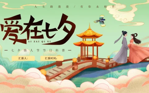 “爱在七夕“七夕情人节节日科普