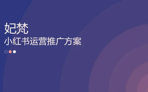 美妆品牌妃梵小红书运营推广方案