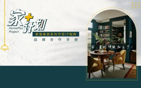 家装家居IP矩阵品牌合作手册
