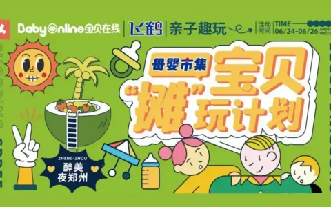 飞鹤宝贝“摊”玩计划活动策划方案