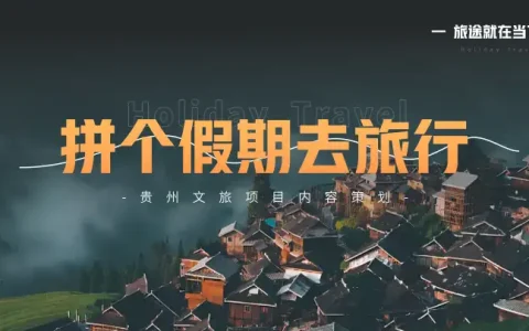 贵州文旅项目《拼个假期去旅行》综艺内容策划