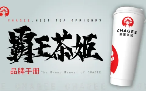霸王茶姬品牌手册