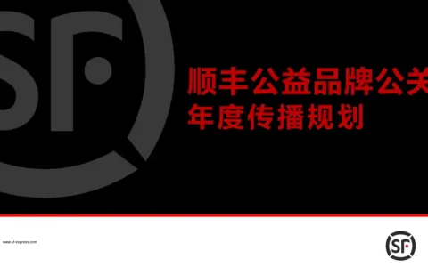 顺丰公益品牌公关年度传播规划