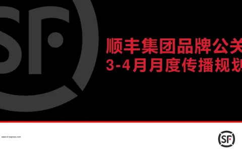 顺丰集团品牌公关3-4月月度传播规划