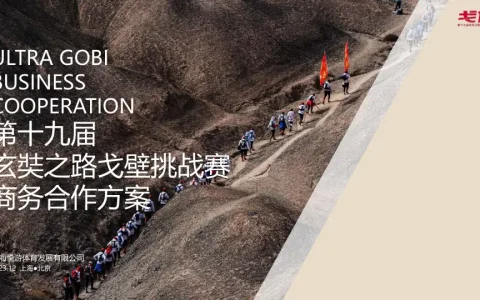 第十九届玄奘之路戈壁挑战赛商务合作方案