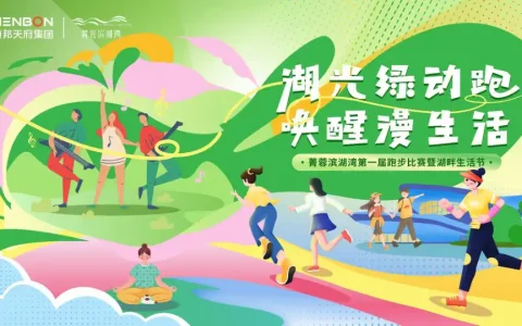 菁蓉滨湖湾第一届跑步比赛暨湖畔生活节