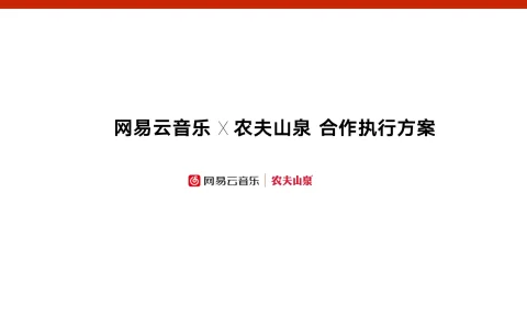 网易云音乐x农夫山泉合作执行方案