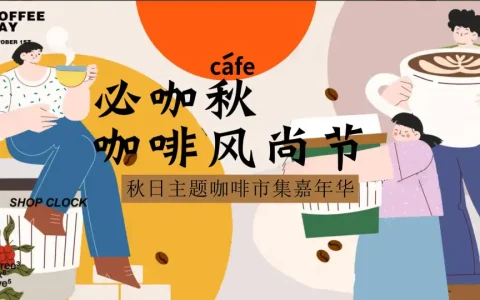 秋日主题咖啡市集嘉年华活动策划案