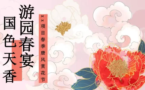 “国色天香 游园喜宴”春季文旅国风赏花节活动策划案