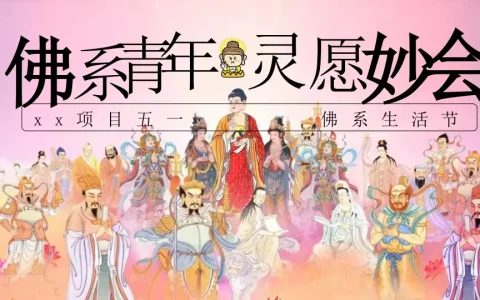 “佛系青年 灵愿妙会”主题五一佛系生活节