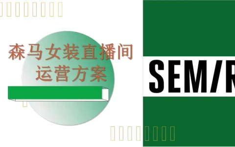服装品牌森马女装直播运营方案