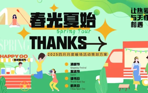 “春光夏始万物生”四月月度暖场活动策划方案