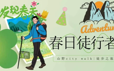 “发现春天 春日徒行者”主题山野city walk徒步之旅