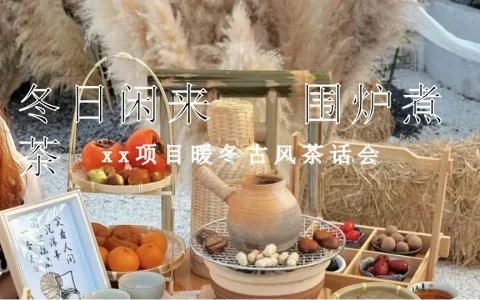 “冬日闲来 围炉煮茶”暖冬茶话会活动策划案