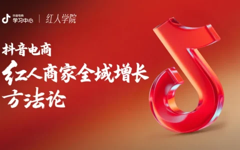 2025抖音电商红人商家全域增长方法论