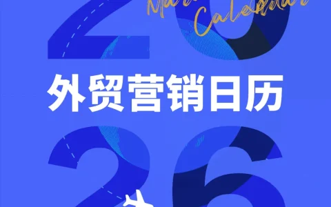 2026年外贸营销日历