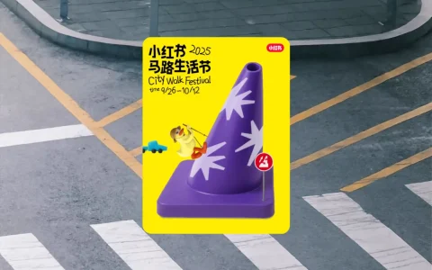 小红书2025马路生活节设计方案