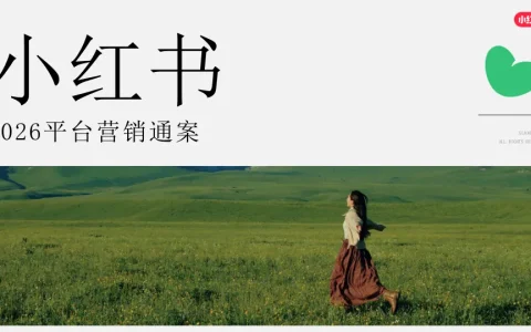 2026小红书平台营销通案