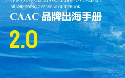 品牌出海手册2.0