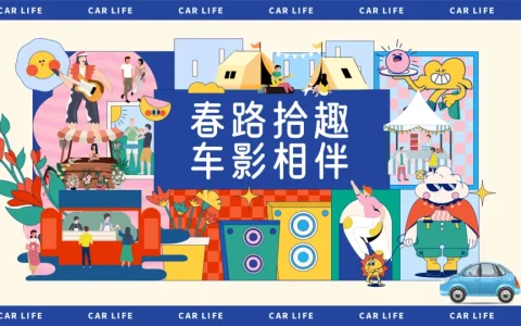 “春路拾趣，车影相伴”汽车品牌春日踏青线下车主会活动方案