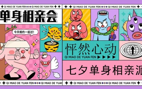 “怦然心动”七夕单身相亲派活动方案