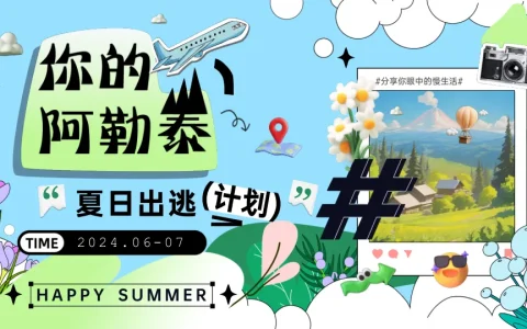 “你的阿勒泰”地产商业夏日出逃计划活动方案