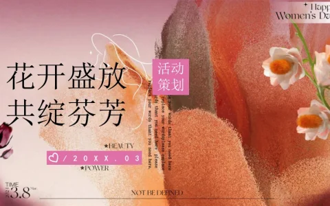 “花开盛放 共绽芬芳”三八女神节主题活动策划方案