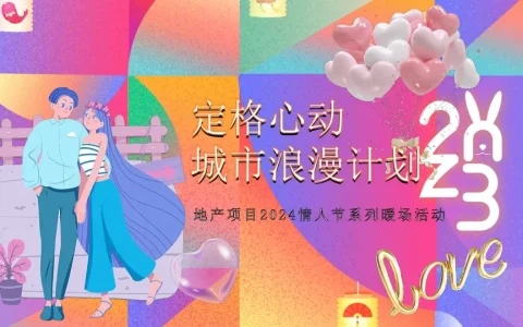 “定格心动城市浪漫计划”地产项目情人节系列暖场活动