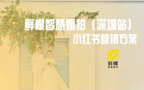 婚纱旅拍品牌小红书营销方案