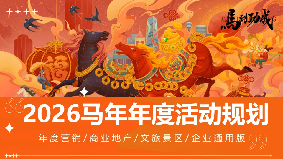 2026马年年度活动规划企业通用版（年度营销、商业地产、文旅景区）