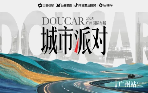 2025抖音城市派对IP广州车展项目方案