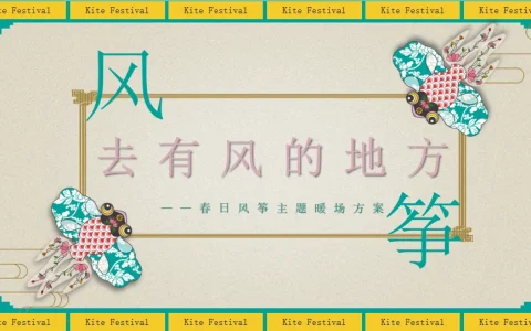 “去有风的地方”春日风筝主题活动方案