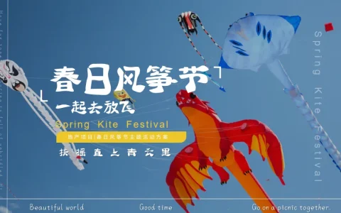 “一起去放飞”春日风筝节主题活动方案