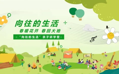 “向往的生活”亲子研学营
