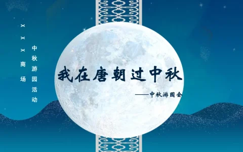 “我在唐朝过中秋'中秋游园活动