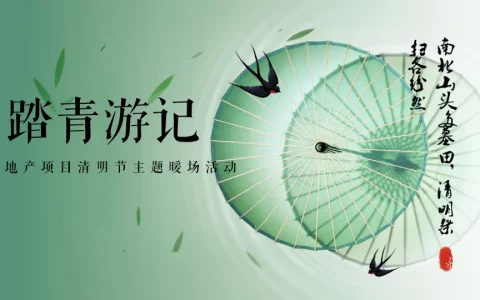 “踏青游记”清明节主题暖场活动方案