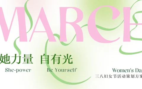 “她力量 自有光”三八妇女节活动策划方案