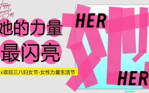 “她的力量最闪亮”三八妇女节《女性力量生活节》