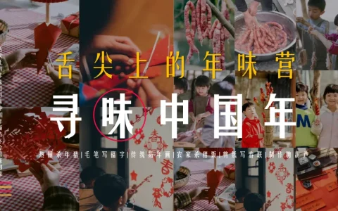 “舌尖上的年味营”寻味中国年新春冬令营团建策划案