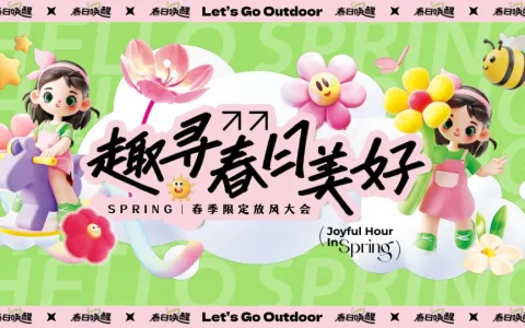 “趣寻春日美好”春日限定放风大会