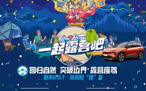 蔚来ES7露营好蓬友活动传播结案