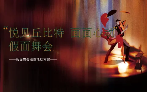 “悦见丘比特 面面心动” 假面舞会联谊活动方案